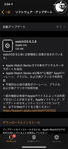 watchOS 6.2.8 アップデート
