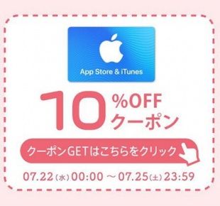 App Store ＆ iTunes ギフトカードが10%OFF！お得なクーポン配布中！