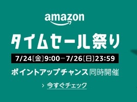 Amazon タイムセール祭り