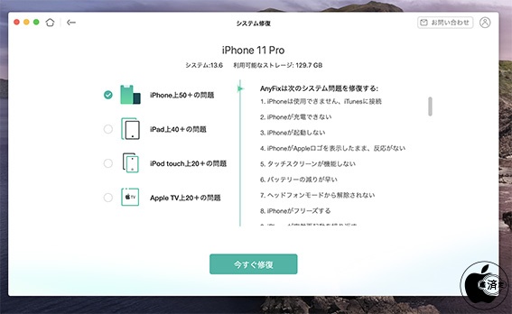 Imobieのios Ipadosデバイス修復ソフト Anyfix を試す ソフトウェア Macお宝鑑定団 Blog 羅針盤