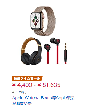 Apple Watch、Beats等Apple製品がお買い得