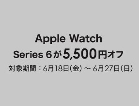 Apple Watch Series 6キャンペーン