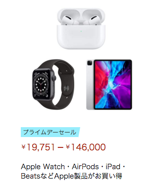 Apple Watch、Beats等Apple製品がお買い得
