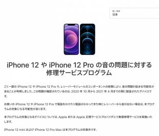 iPhone 12 や iPhone 12 Pro の音の問題に対する修理サービスプログラム