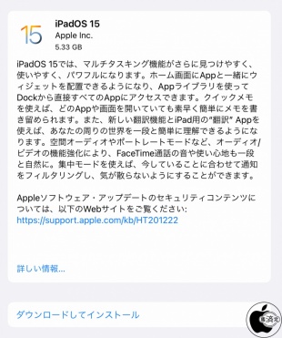 iPadOS 15 ソフトウェア・アップデート