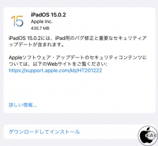 iPadOS 15.0.2 ソフトウェア・アップデート