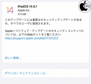 iPadOS 14.8.1 ソフトウェア・アップデート