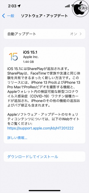 iOS 15.1 ソフトウェア・アップデート