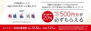 Apple Gift Cardプレゼントキャンペーン