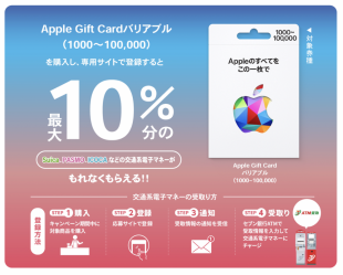 Apple Gift Card バリアブル購入で10%還元キャンペーン