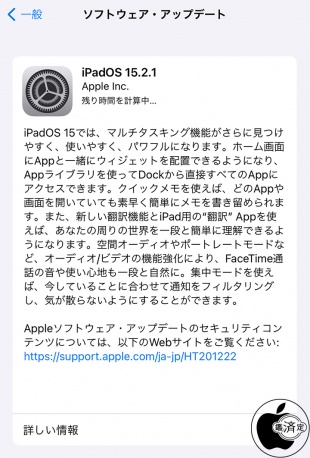 iPadOS 15.2.1 ソフトウェア・アップデート