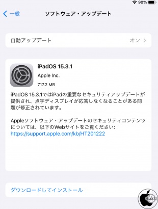 iPadOS 15.3.1 ソフトウェア・アップデート