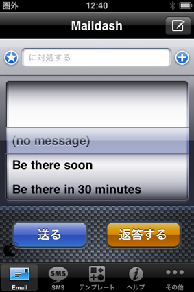 メールテンプレート作成アプリ Maildash With Sms を試す Iphone App Store Macお宝鑑定団 Blog 羅針盤