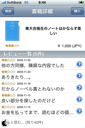 書籍レビュー検索アプリ Bookreview を試す Iphone App Store Macお宝鑑定団 Blog 羅針盤