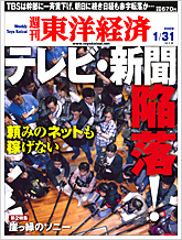 週刊 東洋経済 2009年 1/31号