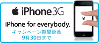 iPhone for everybody キャンペーン