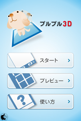 3d写真作成アプリ プルプル3d を試す Iphone App Store Macお宝鑑定団 Blog 羅針盤