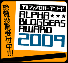 アルファブロガー・アワード2009