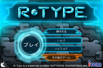 クラシックアーケードゲームアプリ R Type を試す Iphone App Store Macお宝鑑定団 Blog 羅針盤