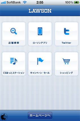ローソンアプリ Lawson を試す Iphone App Store Macお宝鑑定団 Blog 羅針盤