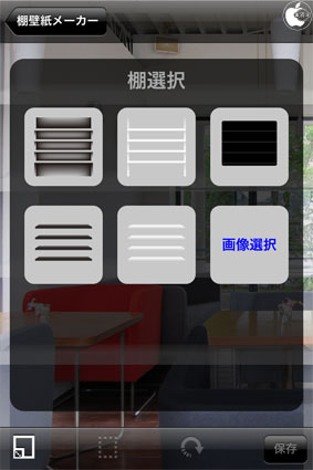 棚風壁紙作成アプリ 棚壁紙メーカー を試す Iphone App Store Macお宝鑑定団 Blog 羅針盤