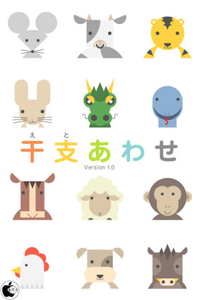 神経衰弱ゲームアプリ 干支あわせ を試す Iphone App Store Macお宝鑑定団 Blog 羅針盤