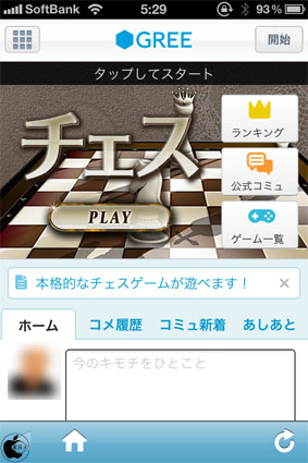 グリーのチェスゲームアプリ チェス By Gree を試す Iphone App Store Macお宝鑑定団 Blog 羅針盤