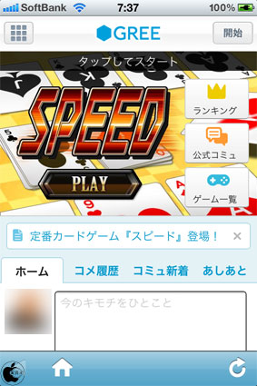 グリーのスピードゲームアプリ Speed By Gree を試す Iphone App Store Macお宝鑑定団 Blog 羅針盤