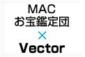 Macソフト【得】バーゲン