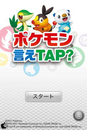 ポケモンのリズムゲームアプリ ポケモン言えtap を試す Iphone App Store Macお宝鑑定団 Blog 羅針盤