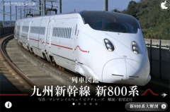 列車図鑑　九州新幹線 新800系