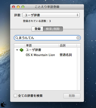 Os X Mountain Lionから ユーザー辞書のicloud同期が可能に Mac Os X Macお宝鑑定団 Blog 羅針盤