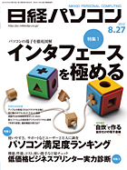 日経パソコン2012年8月27日号