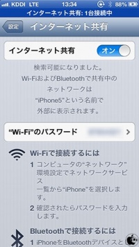 iPhone 5 インターネット共有