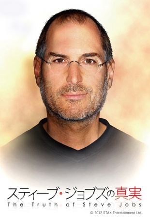 スティーブ・ジョブズの真実