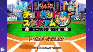 チョコバットスタジアム〜ホームラン王への道〜
