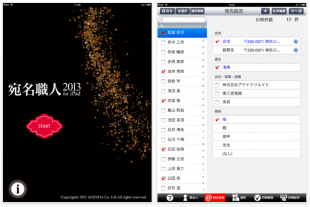 宛名職人2013 キヤノン専用版 for iPad