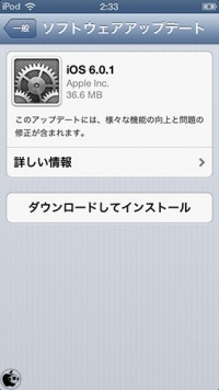 iOS 6.0.1ソフトウェア・アップデート