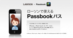ローソンで使えるPassbookパス
