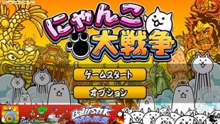 にゃんこ大戦争