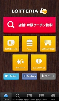 ロッテリア公式アプリ