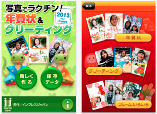 写真でラクチン!年賀状&グリーティング2013 for iPhone