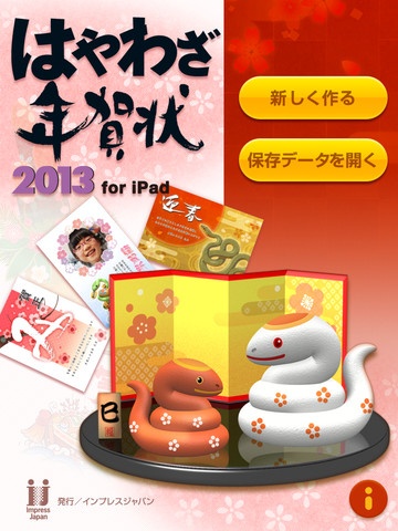 インプレスジャパン Ipad用年賀状作成アプリ はやわざ年賀状13 For Ipad をリリース Ipad App Store Mac Otakara