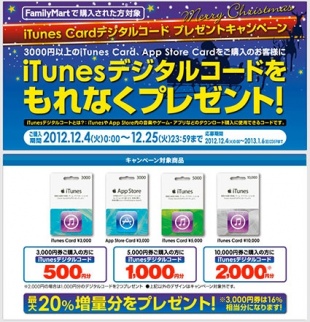 iTunes Cardデジタルコードキャンペーン