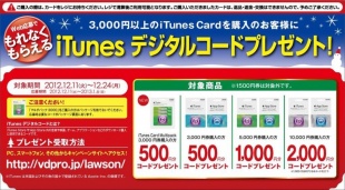 iTunes デジタルコードプレゼント！