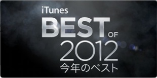 iTunes 2012年ベスト