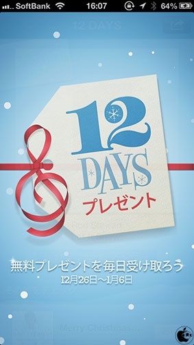 iTunes 12 DAYS プレゼント
