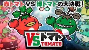VS トマト