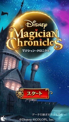 ディズニー マジシャン・クロニクル