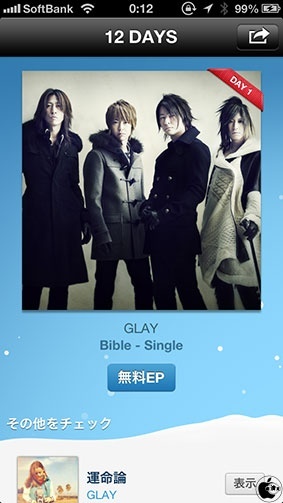 iTunes 12 DAYS プレゼント（12/26）